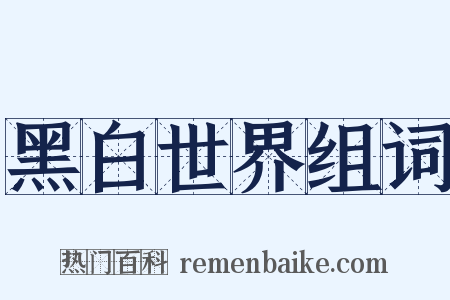 黑白世界组词是什么意思的图片